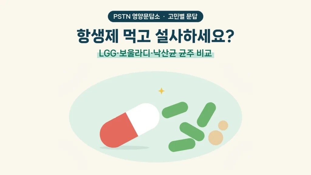 항생제 먹고 설사하세요? - LGG·보울라디·낙산균 균주 비교