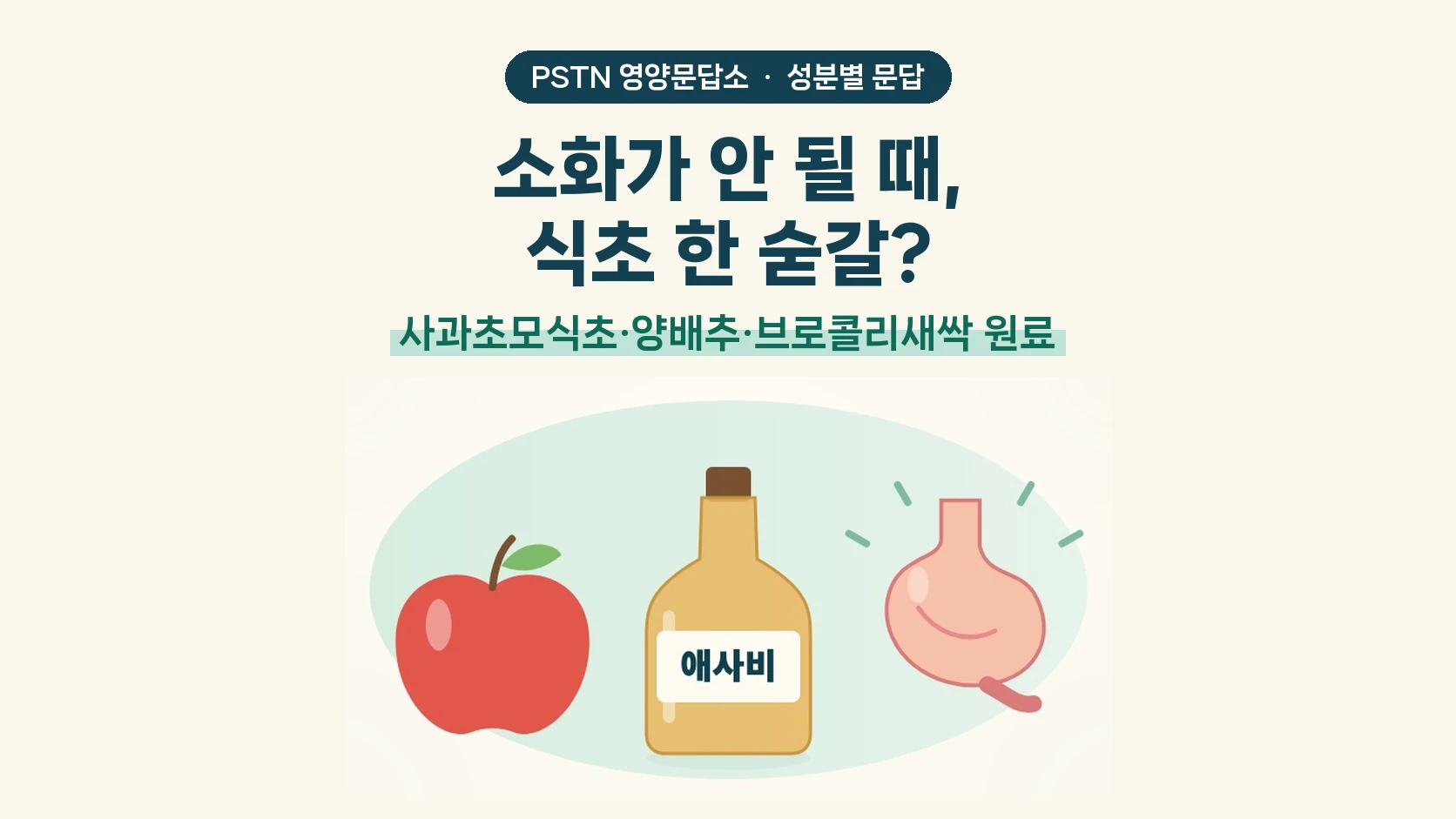 소화가 안 될 때, 식초 한 숟갈? - 사과초모식초·양배추·브로콜리새싹 원료