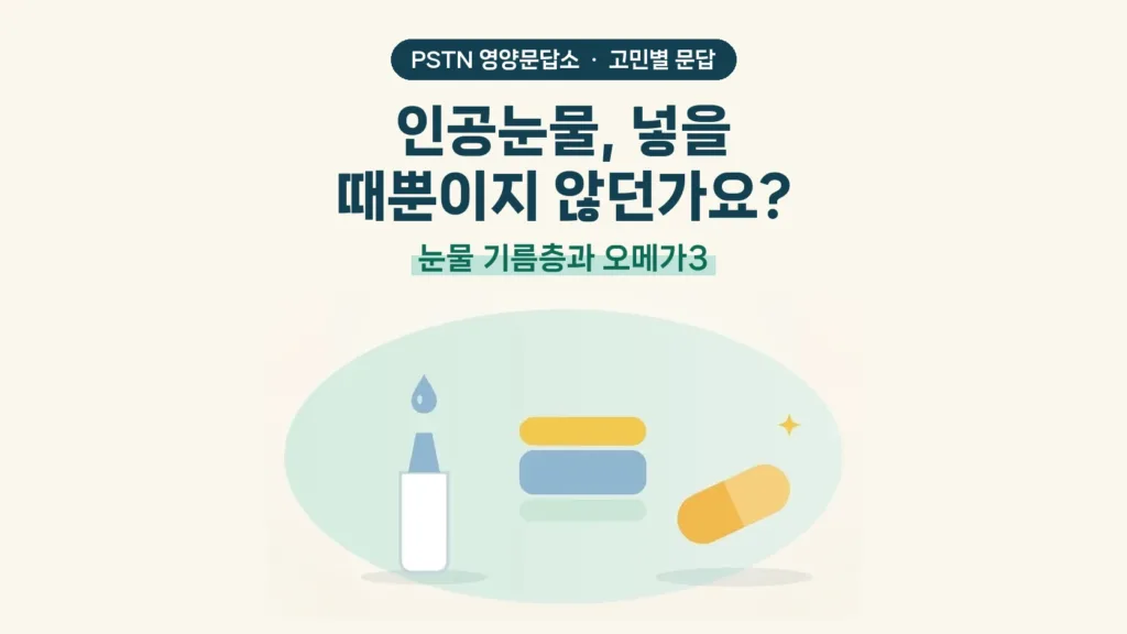 인공눈물, 넣을 때뿐이지 않던가요? - 눈물 기름층과 오메가3