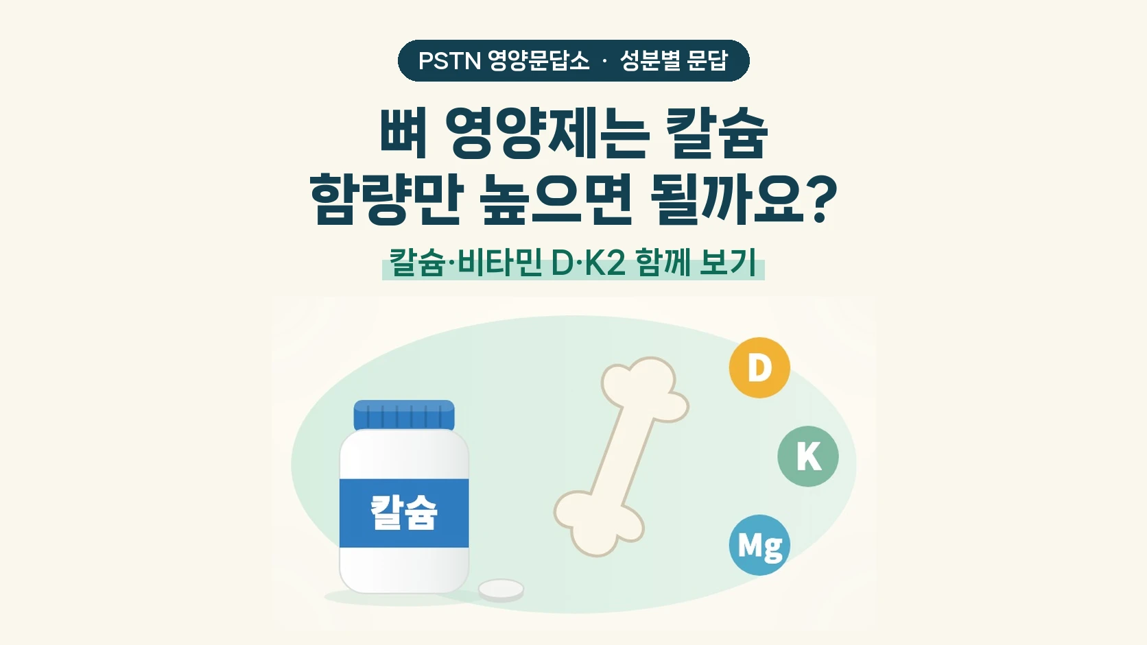 뼈 영양제는 칼슘 함량만 높으면 될까요? - 칼슘·비타민 D·K2 함께 보기