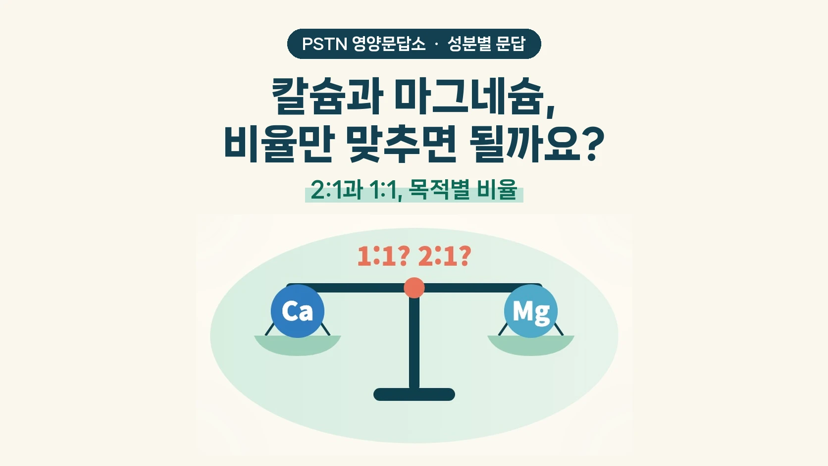 칼슘과 마그네슘, 비율만 맞추면 될까요? - 2:1과 1:1, 목적별 비율
