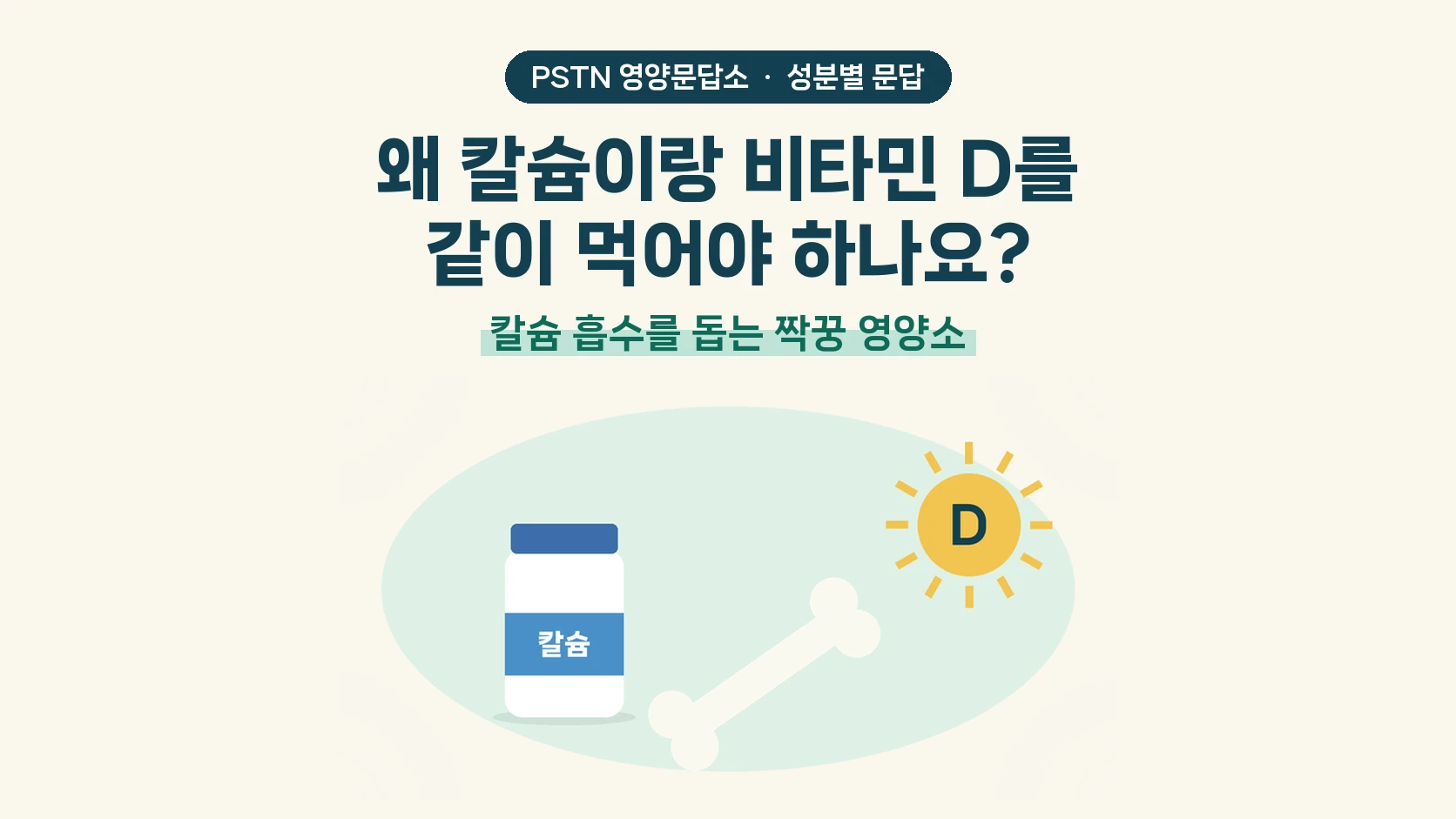 왜 칼슘이랑 비타민 D를 같이 먹어야 하나요? - 칼슘 흡수를 돕는 짝꿍 영양소