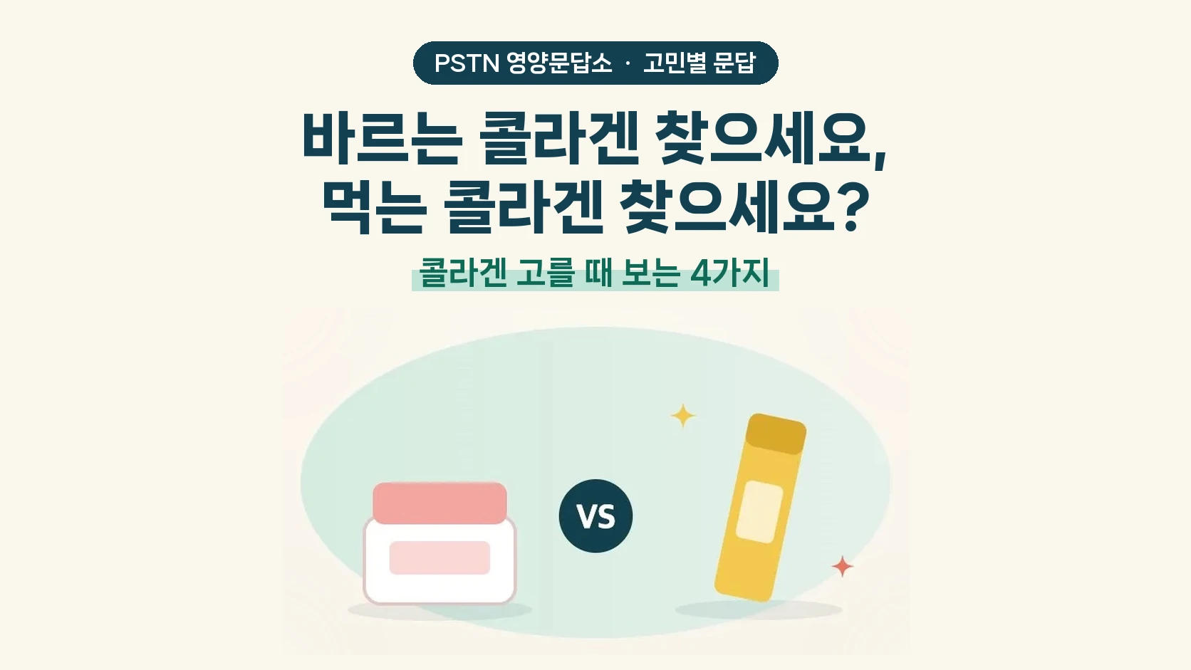바르는 콜라겐 찾으세요, 먹는 콜라겐 찾으세요? - 콜라겐 고를 때 보는 4가지