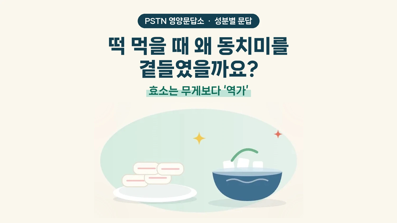 떡 먹을 때 왜 동치미를 곁들였을까요? - 효소는 무게보다 ‘역가’