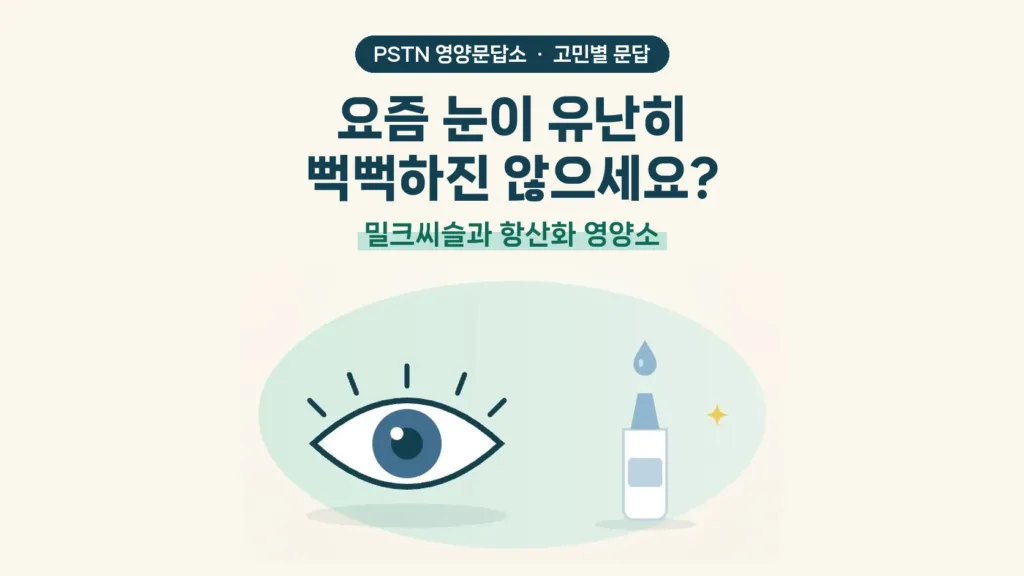요즘 눈이 유난히 뻑뻑하진 않으세요? - 밀크씨슬과 항산화 영양소