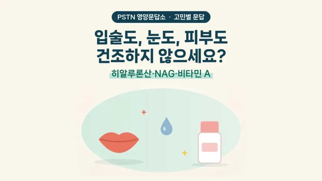 입술도, 눈도, 피부도 건조하지 않으세요? - 히알루론산·NAG·비타민 A