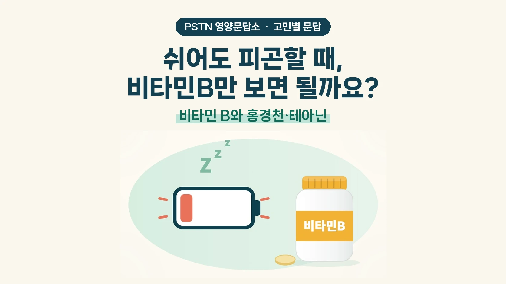 쉬어도 피곤할 때, 비타민B만 보면 될까요? - 비타민 B와 홍경천·테아닌