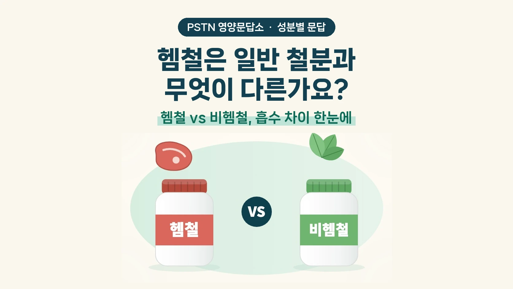 헴철은 일반 철분과 무엇이 다른가요? - 헴철 vs 비헴철, 흡수 차이 한눈에