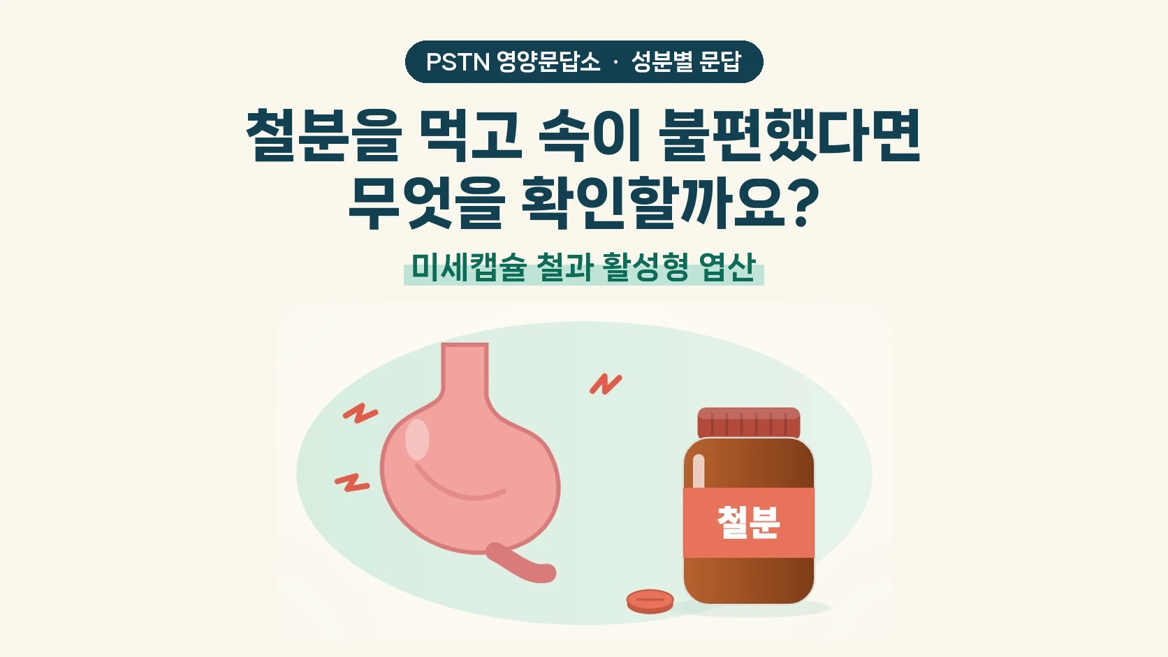 철분을 먹고 속이 불편했다면 무엇을 확인할까요? - 미세캡슐 철과 활성형 엽산