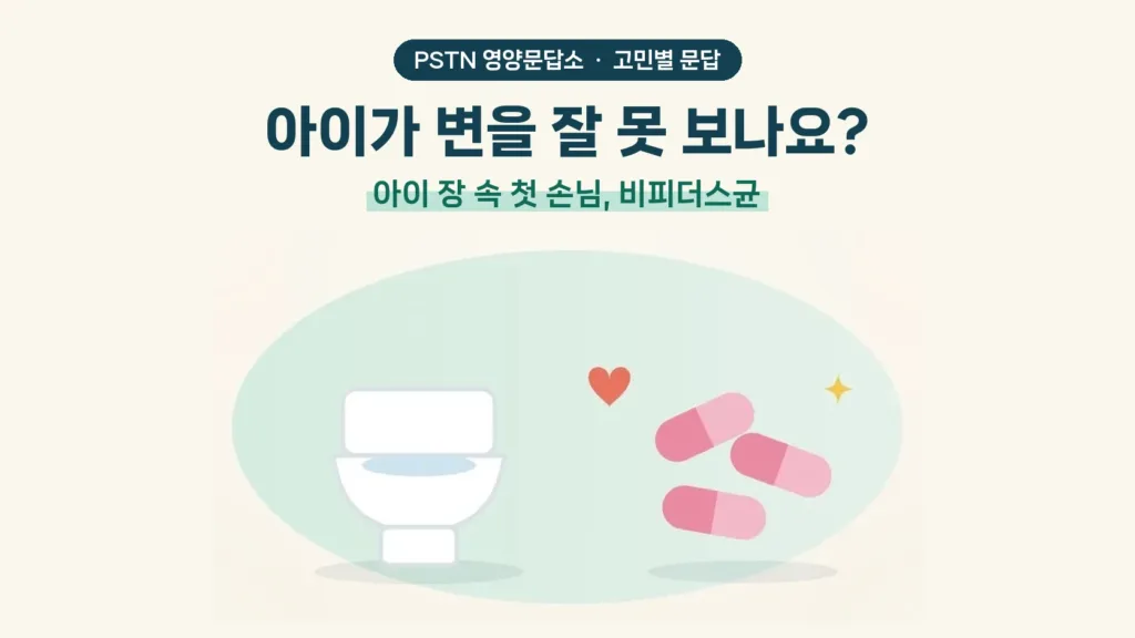 아이가 변을 잘 못 보나요? - 아이 장 속 첫 손님, 비피더스균