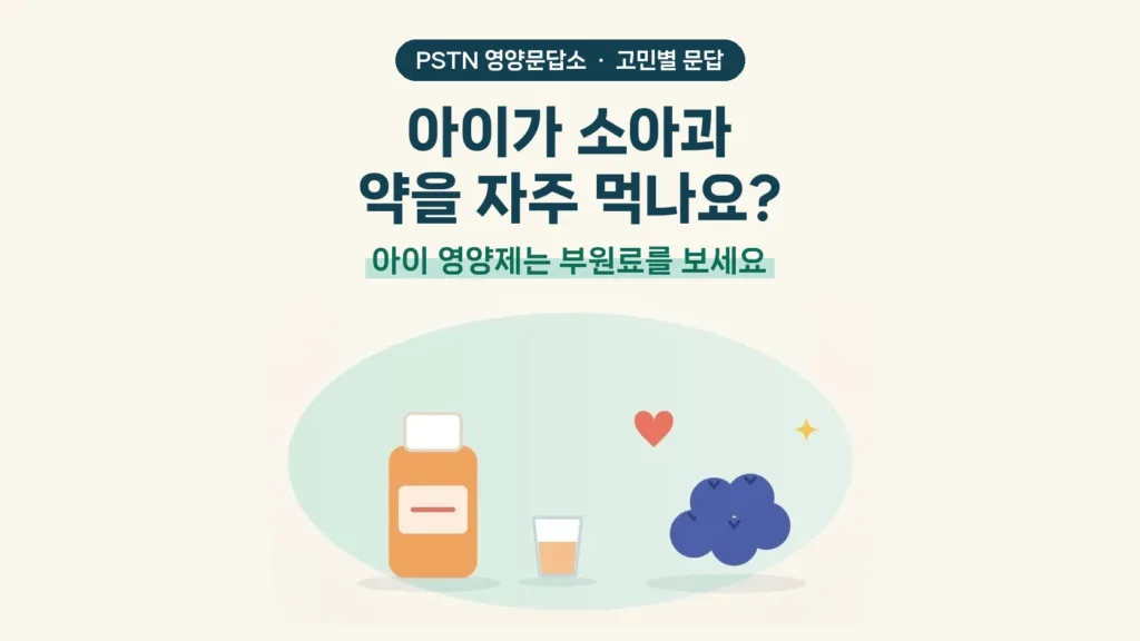 아이가 소아과 약을 자주 먹나요? - 아이 영양제는 부원료를 보세요