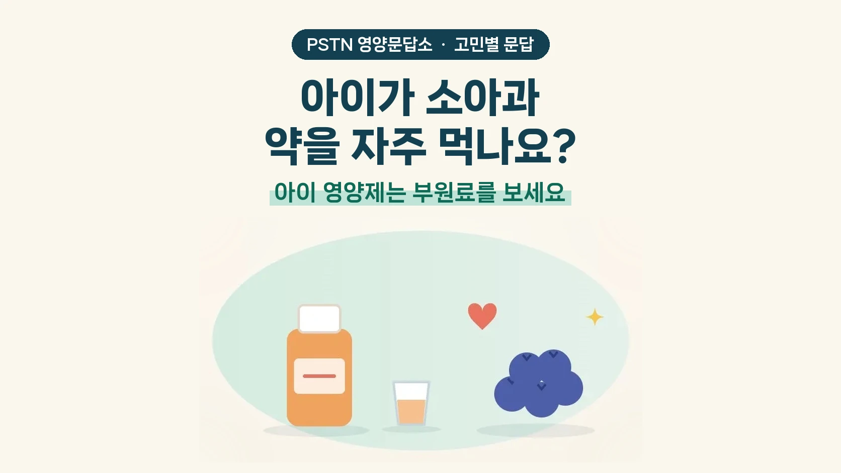 아이가 소아과 약을 자주 먹나요? - 아이 영양제는 부원료를 보세요