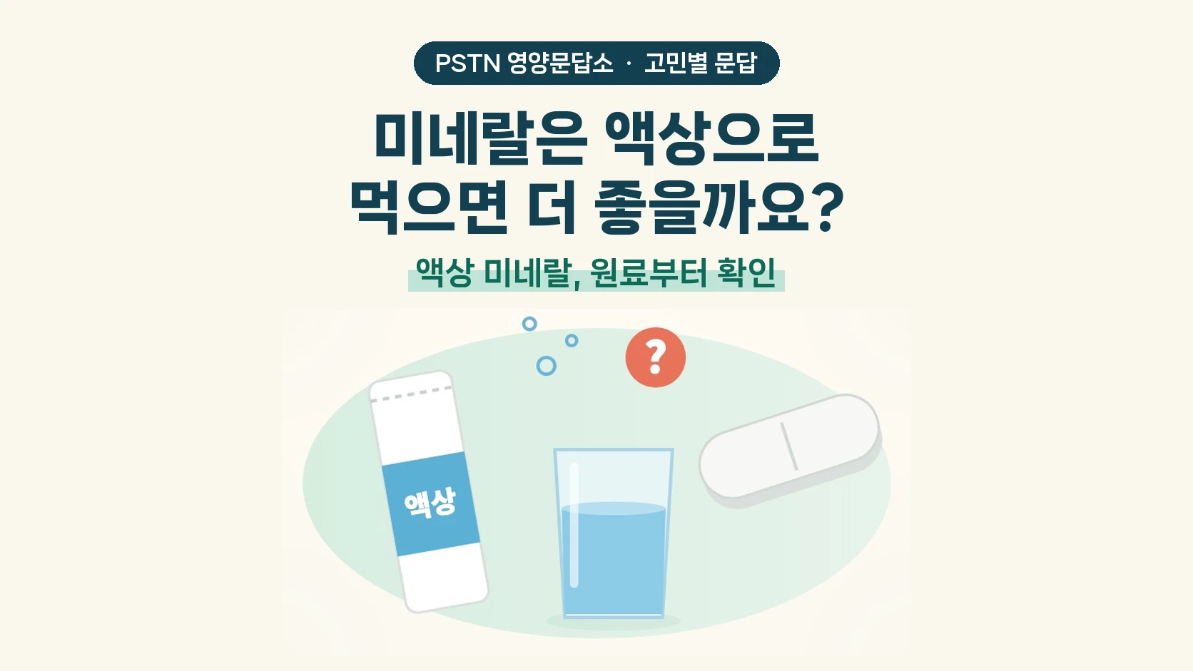 미네랄은 액상으로 먹으면 더 좋을까요? - 액상 미네랄, 원료부터 확인
