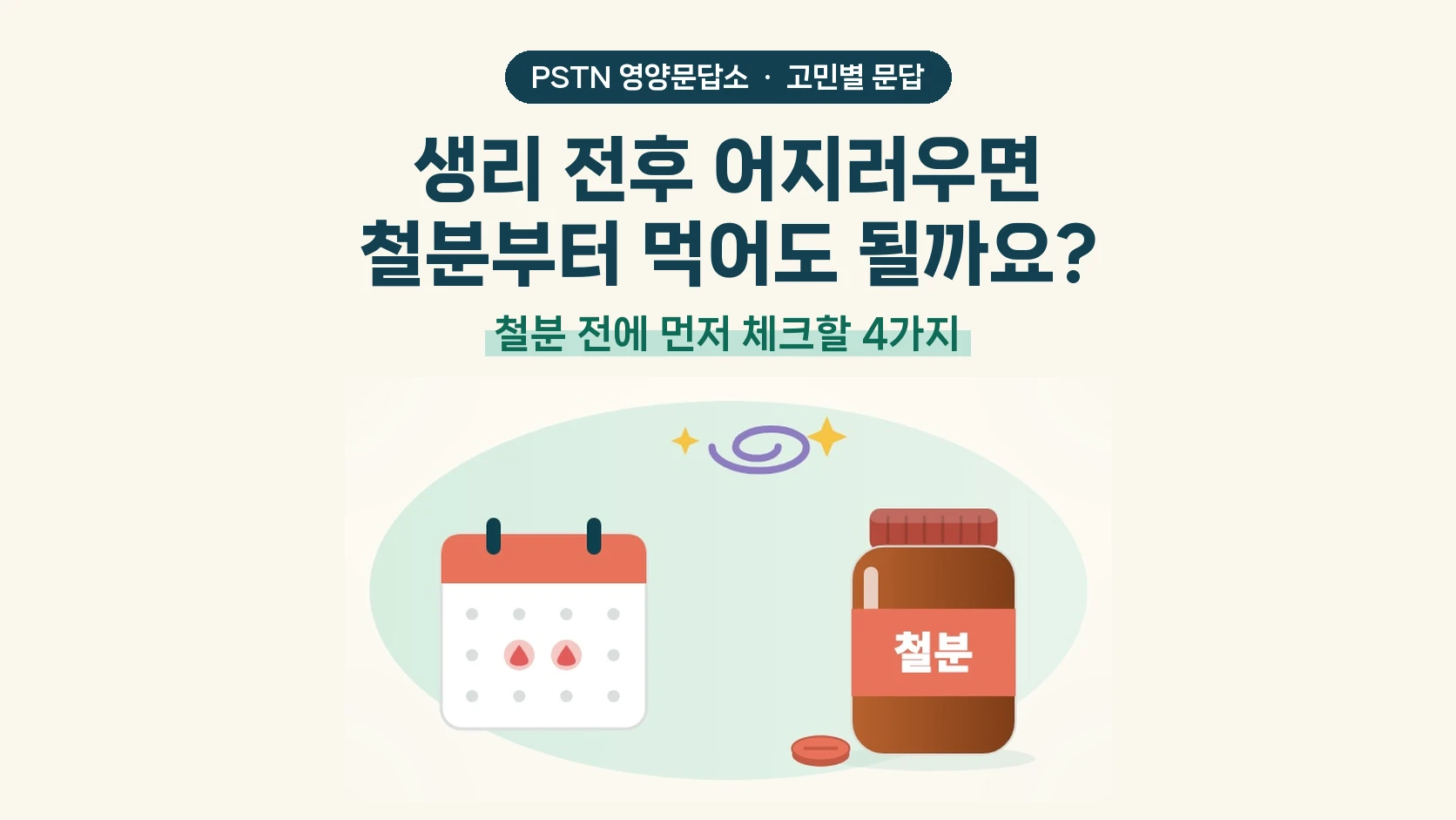 생리 전후 어지러우면 철분부터 먹어도 될까요? - 철분 전에 먼저 체크할 4가지