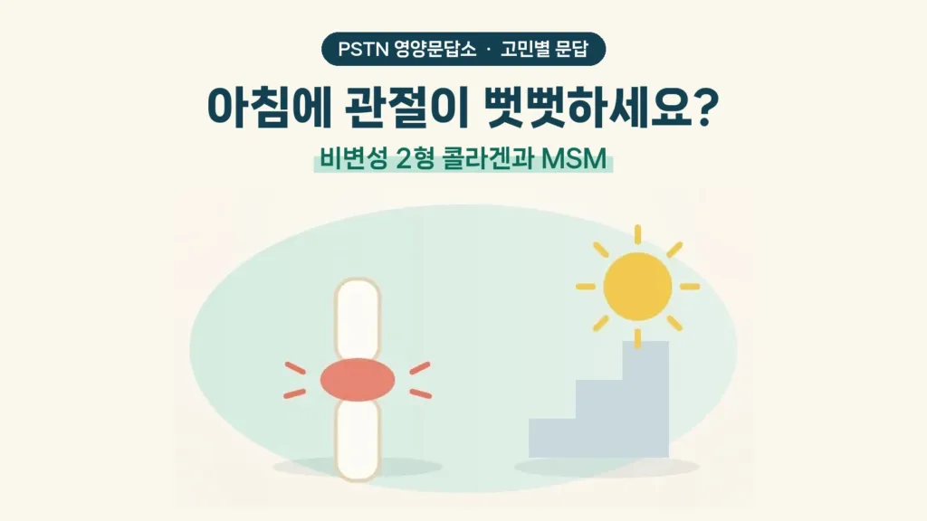 아침에 관절이 뻣뻣하세요? - 비변성 2형 콜라겐과 MSM