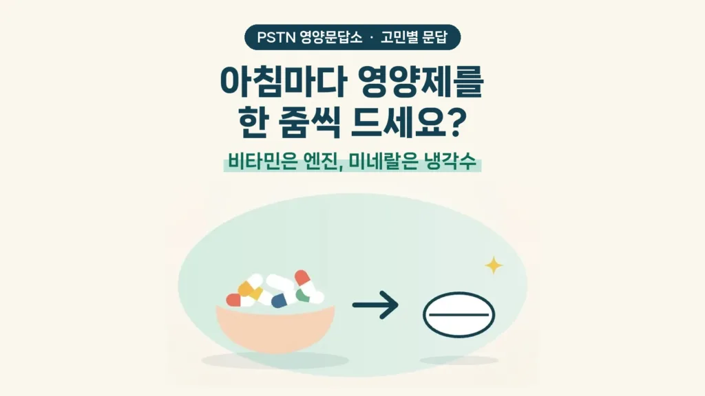 아침마다 영양제를 한 줌씩 드세요? - 비타민은 엔진, 미네랄은 냉각수