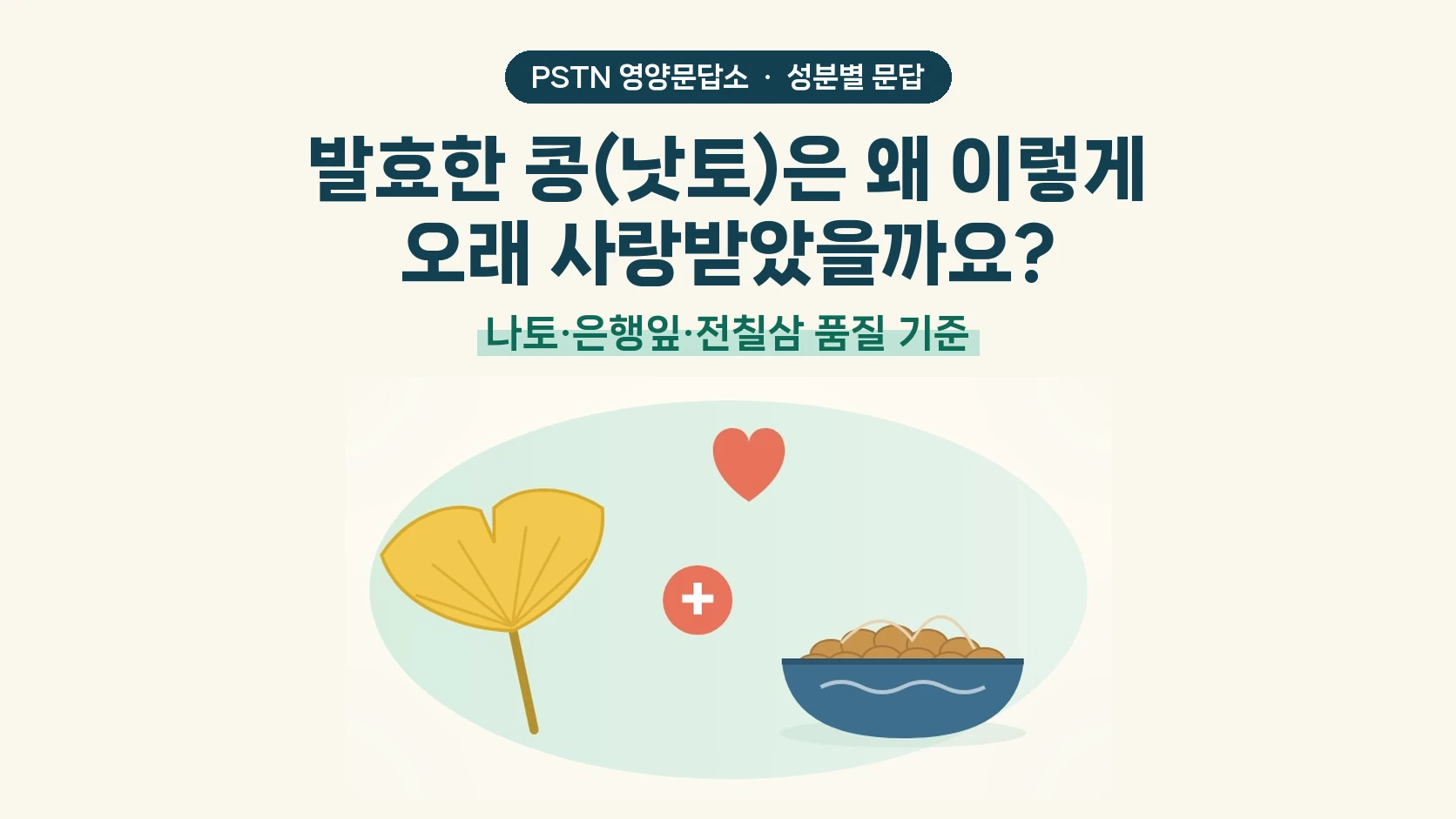 발효한 콩(낫토)은 왜 이렇게 오래 사랑받았을까요? - 나토·은행잎·전칠삼 품질 기준