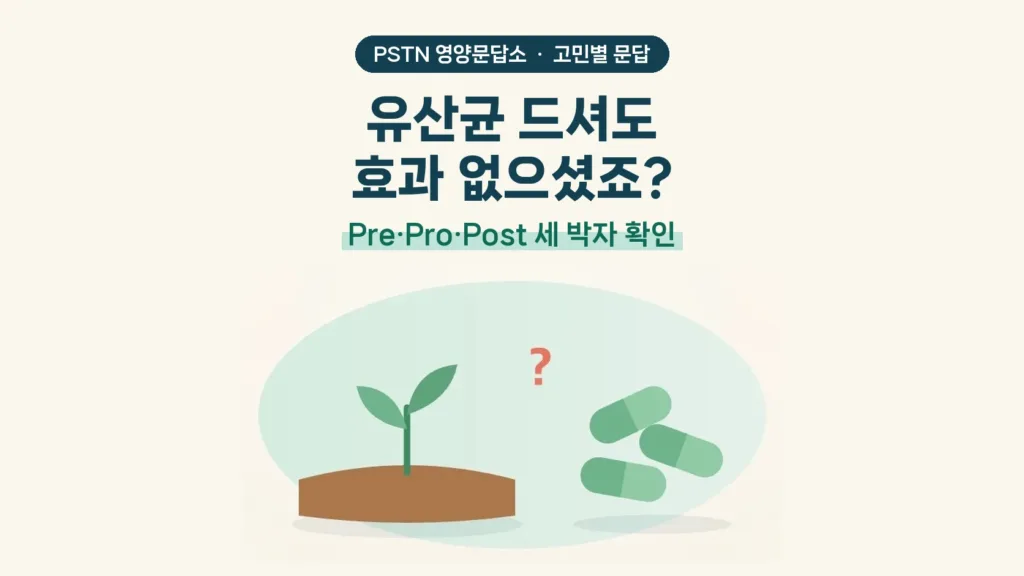 유산균 드셔도 효과 없으셨죠? - Pre·Pro·Post 세 박자 확인