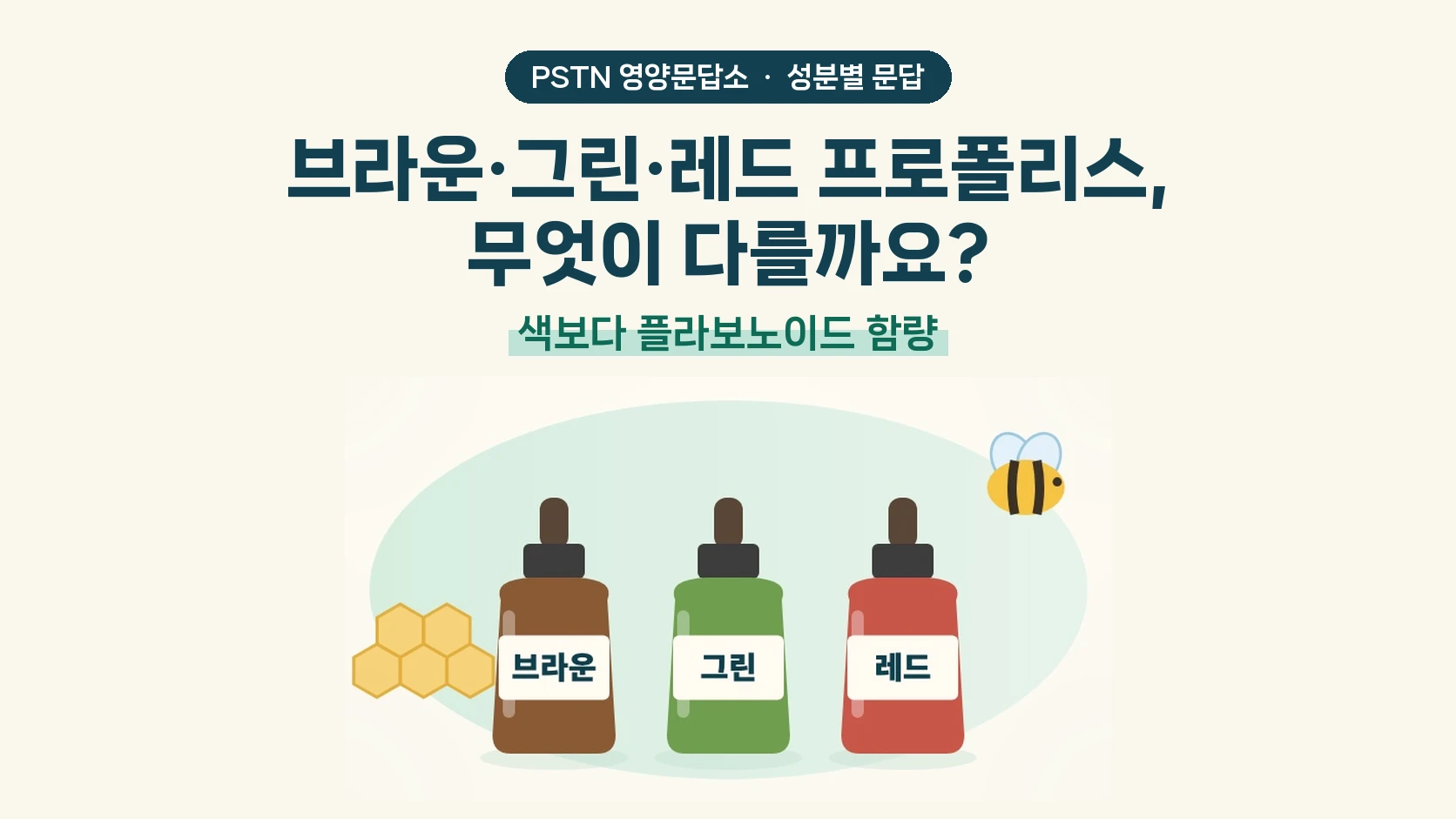 브라운·그린·레드 프로폴리스, 무엇이 다를까요? - 색보다 플라보노이드 함량