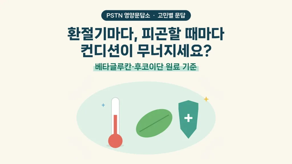 환절기마다, 피곤할 때마다 컨디션이 무너지세요? - 베타글루칸·후코이단 원료 기준