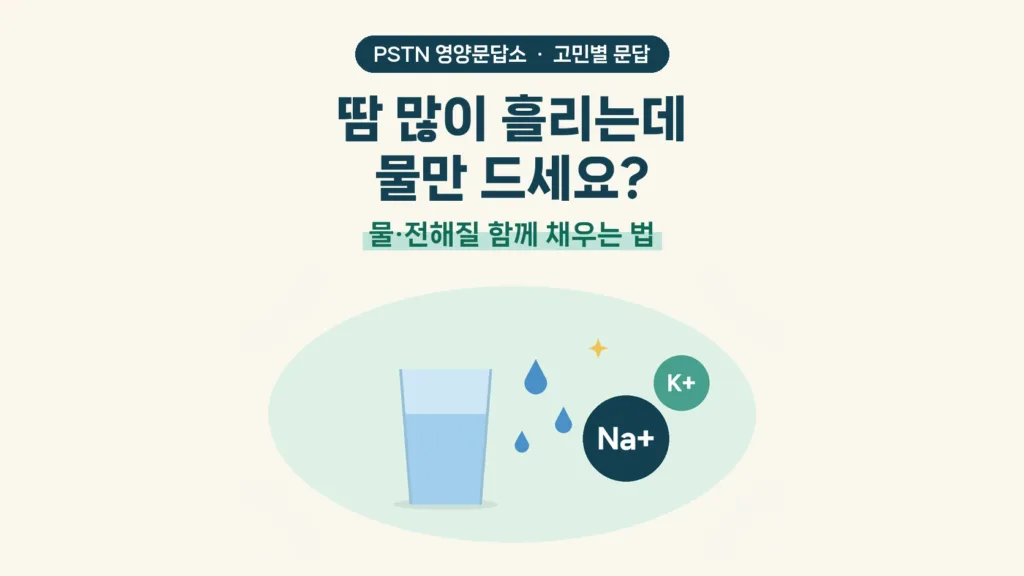 땀 많이 흘리는데 물만 드세요? - 물·전해질 함께 채우는 법