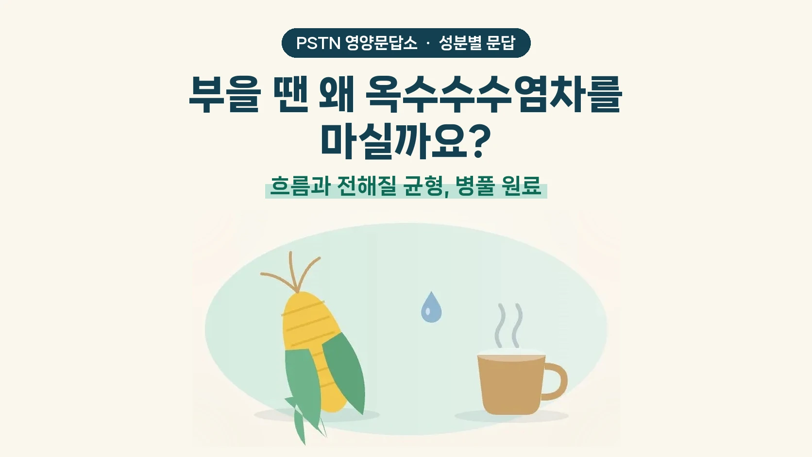 부을 땐 왜 옥수수수염차를 마실까요? - 흐름과 전해질 균형, 병풀 원료
