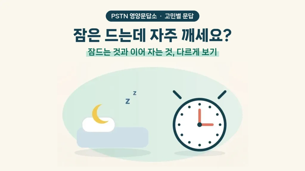 잠은 드는데 자주 깨세요? - 잠드는 것과 이어 자는 것, 다르게 보기